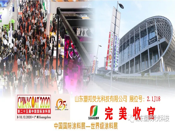 2020中國國際涂料展圓滿落幕，山東塑邦期待與您明年再聚！