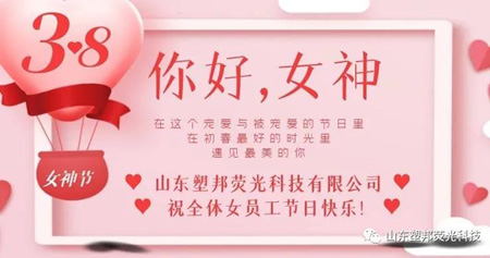 溫情三月，山東塑邦3.8女神節(jié)為員工送福利